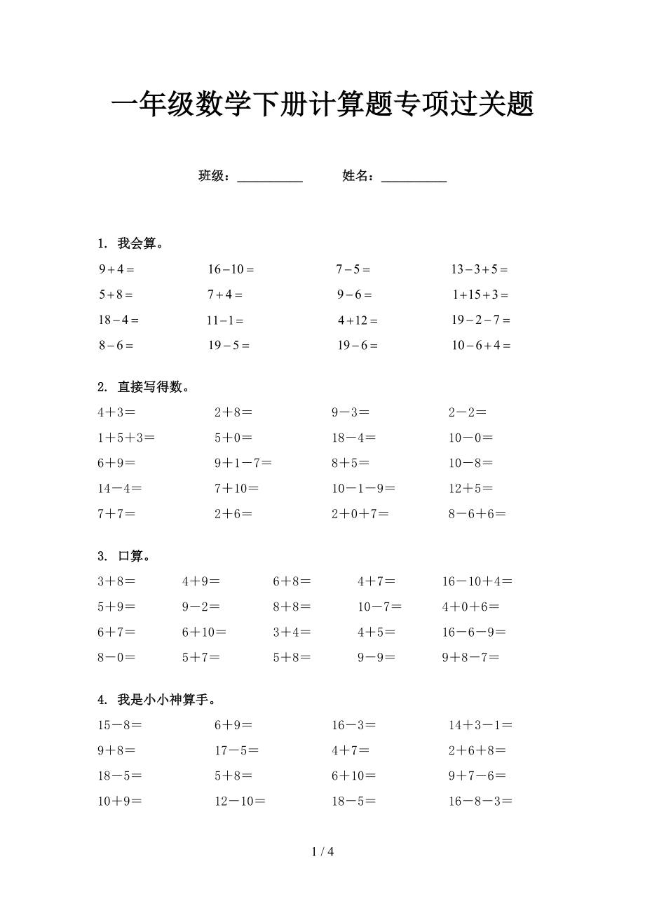 一年级数学下册计算题专项过关题_第1页