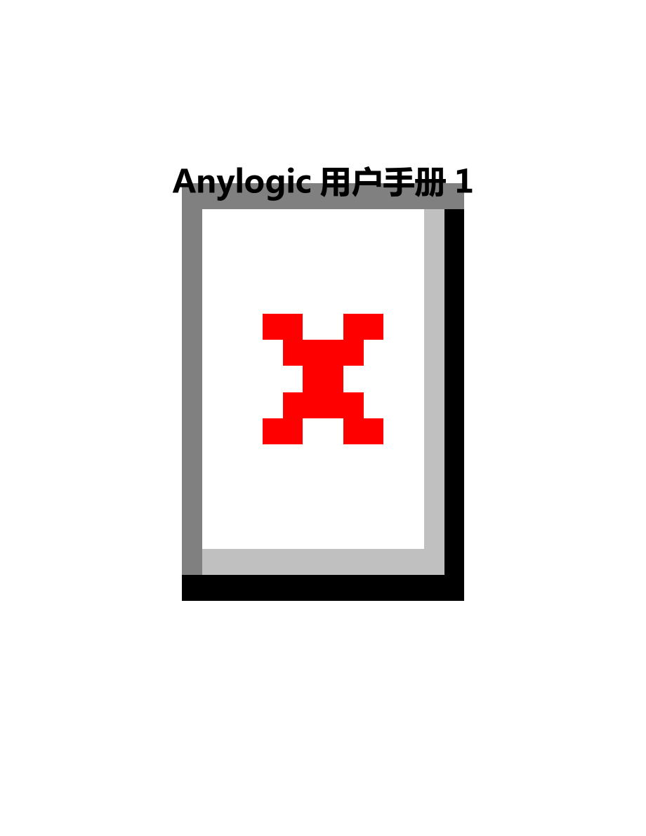 Anylogic用户手册1_第1页