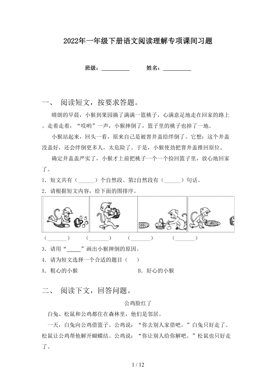 2022年一年级下册语文阅读理解专项课间习题_第1页