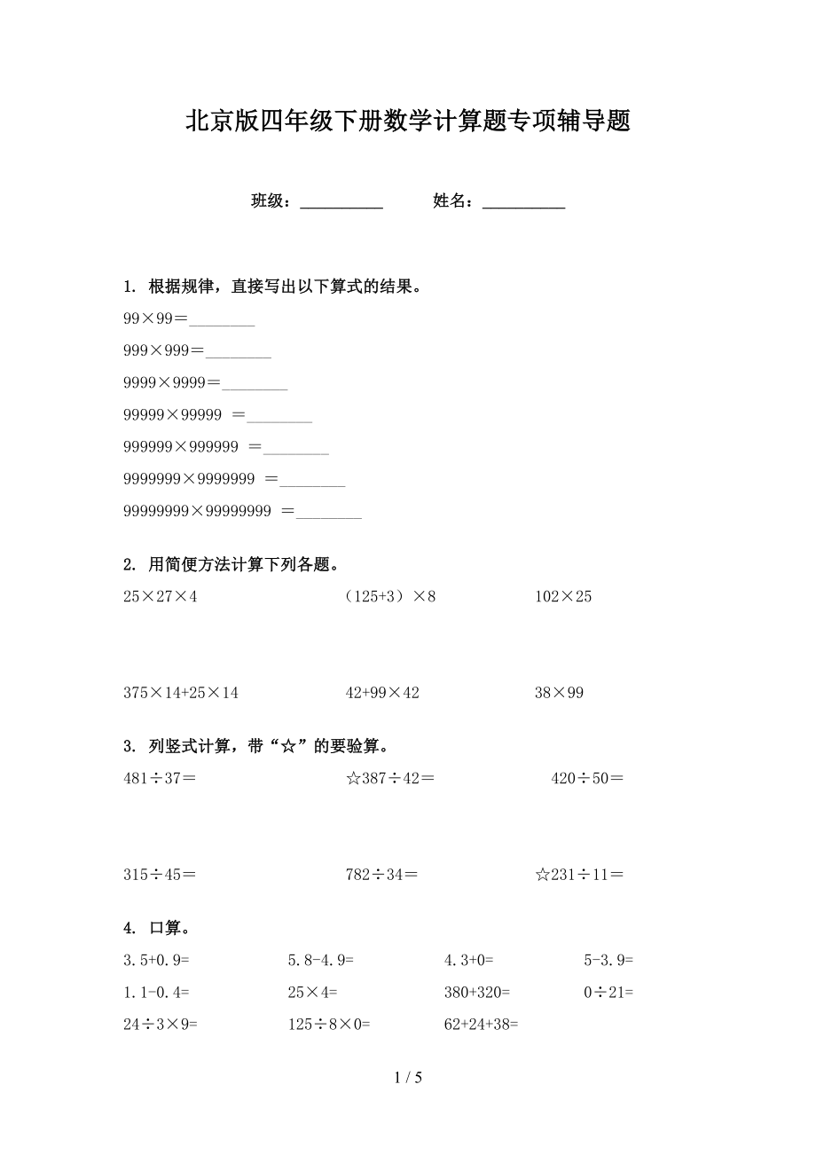 北京版四年级下册数学计算题专项辅导题_第1页