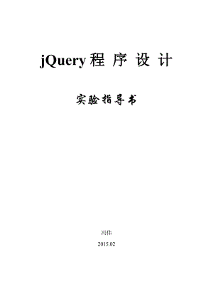 jQuery程序设计实验指导书