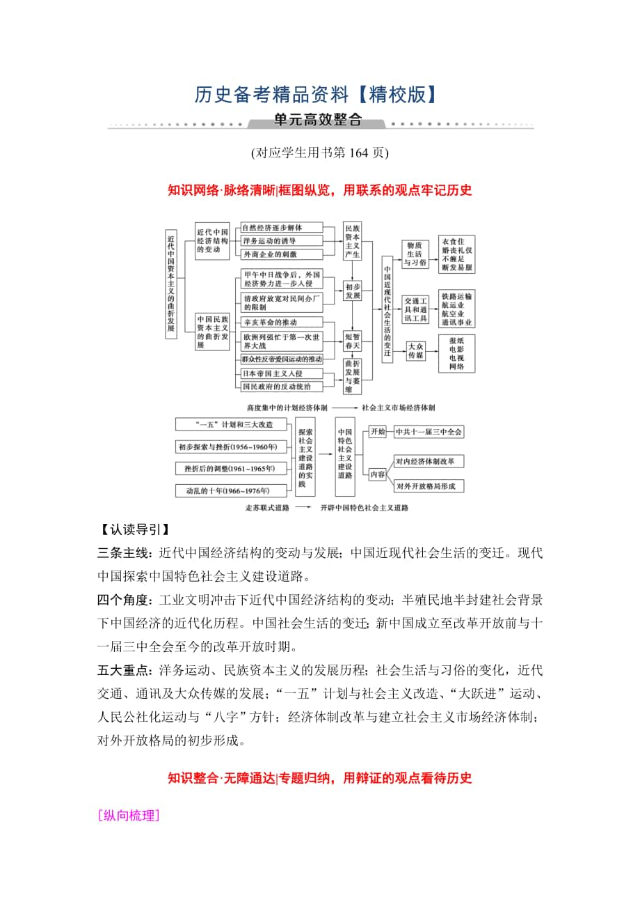 精修版高三歷史人教版教師用書：模塊二 第8單元 單元高考整合 含解析_第1頁(yè)