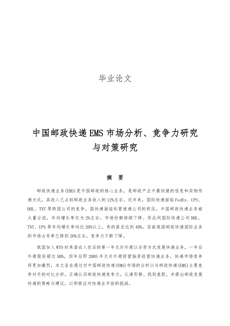 中国邮政快递EMS市场分析竞争力研究与对策研究学士学位毕业论文_第1页