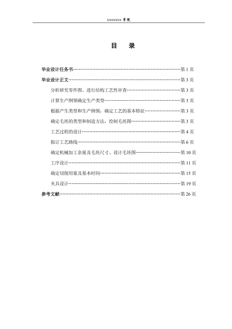 倒擋撥叉零件夾具設計論文_第1頁