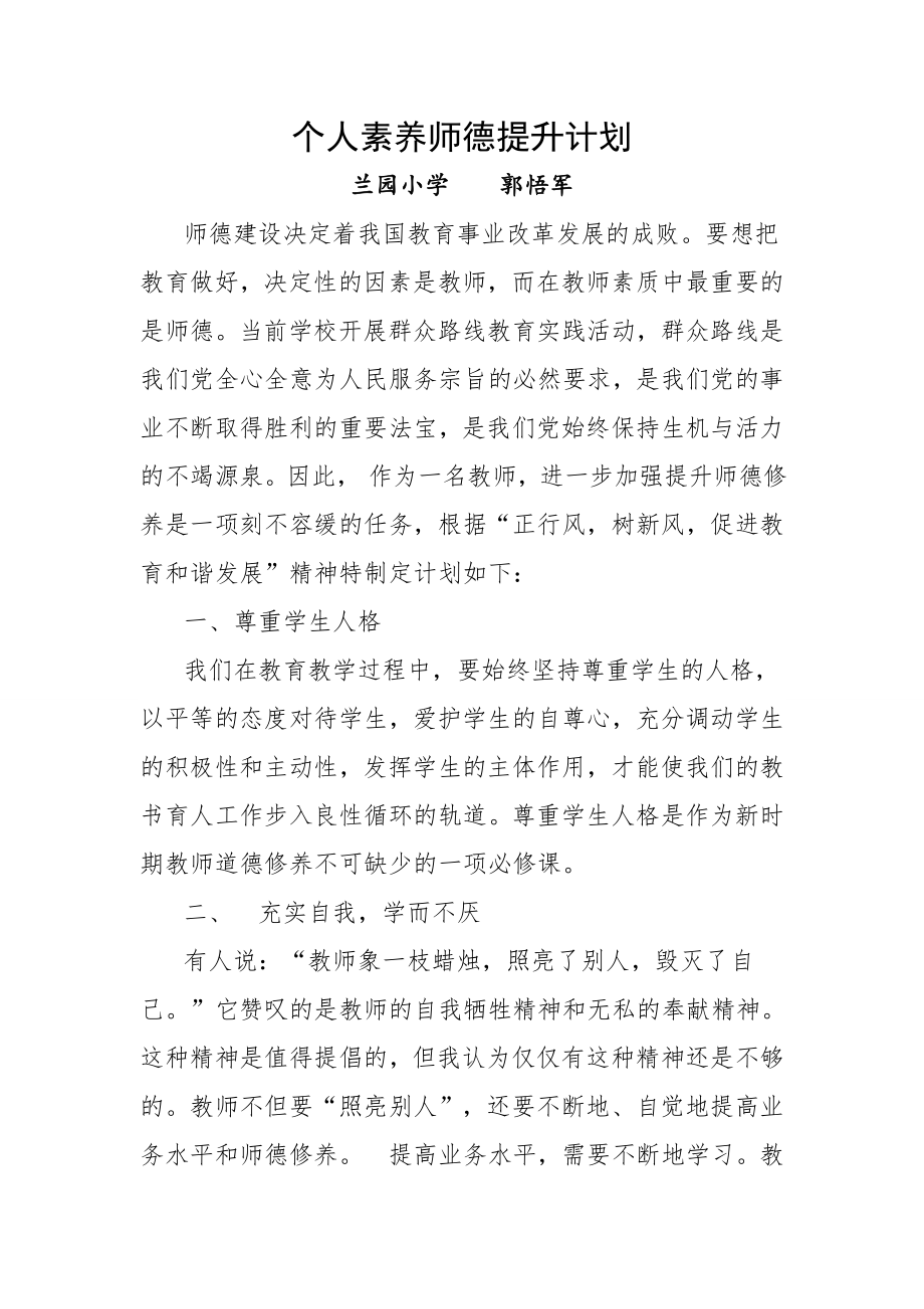 师德素养提升计划（郭悟军）_第1页