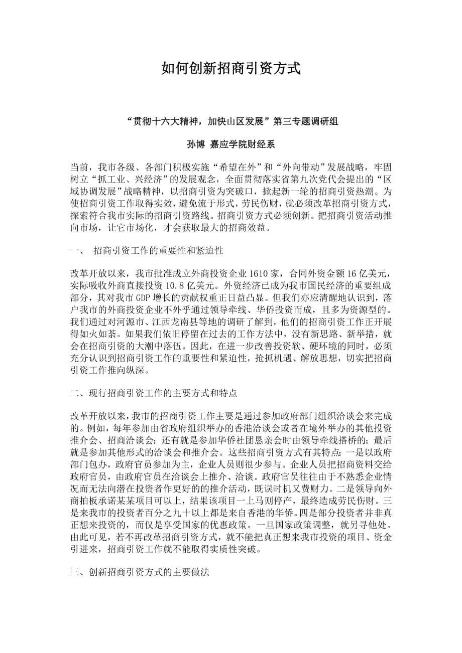 创新招商引资方式方法_第1页