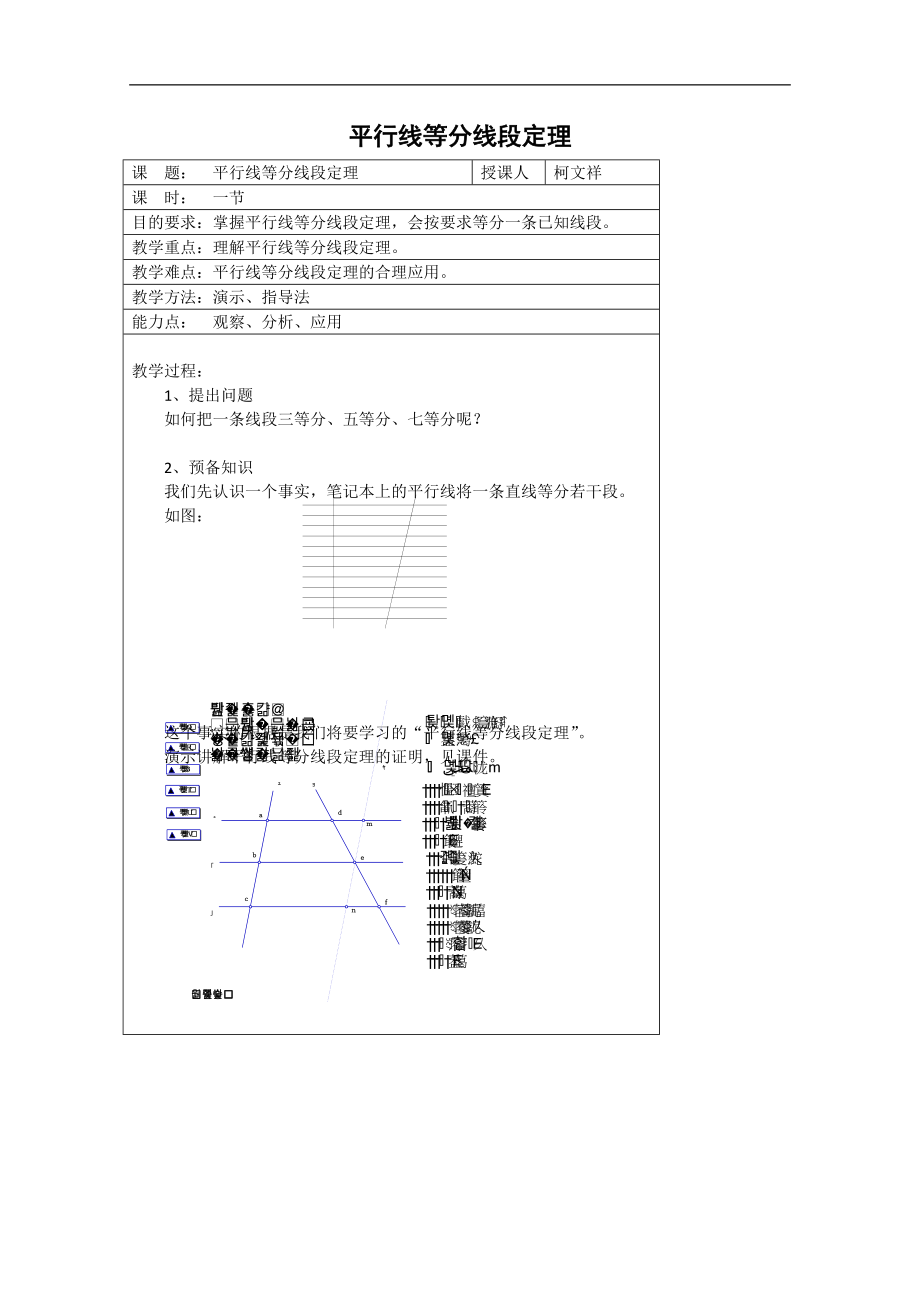 高中數(shù)學(xué)：一《平行線等分線段定理》教案3（新人教A版選修4-1）_第1頁