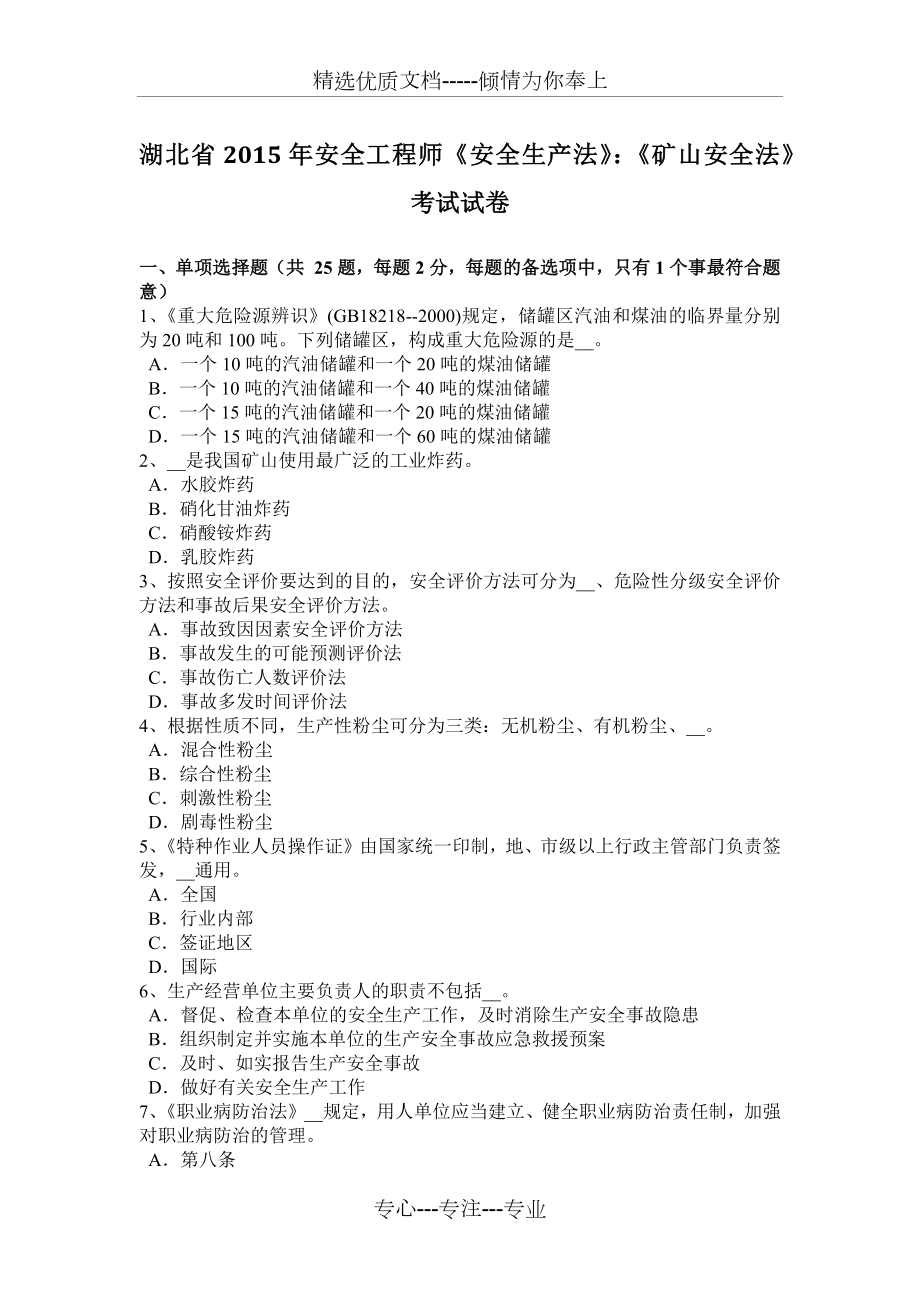 湖北省2015年安全工程師《安全生產(chǎn)法》：《礦山安全法》考試試卷_第1頁