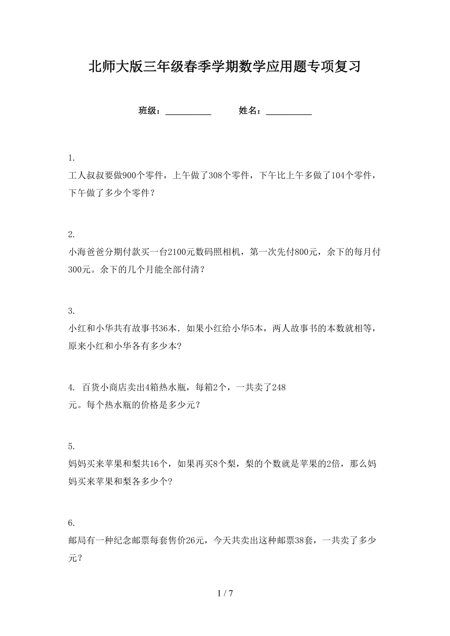 北师大版三年级春季学期数学应用题专项复习_第1页