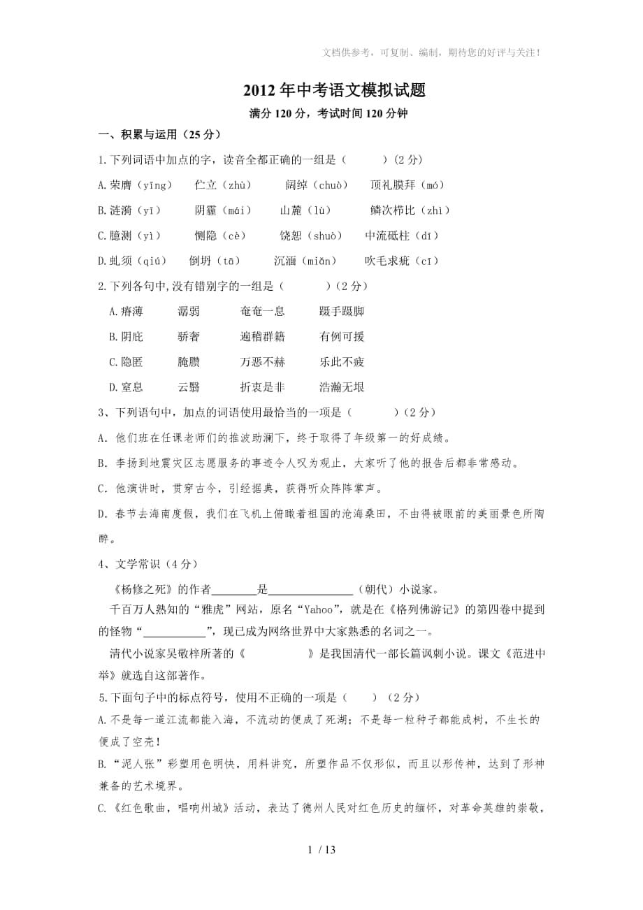 2012年中考拟语文模拟试题_第1页