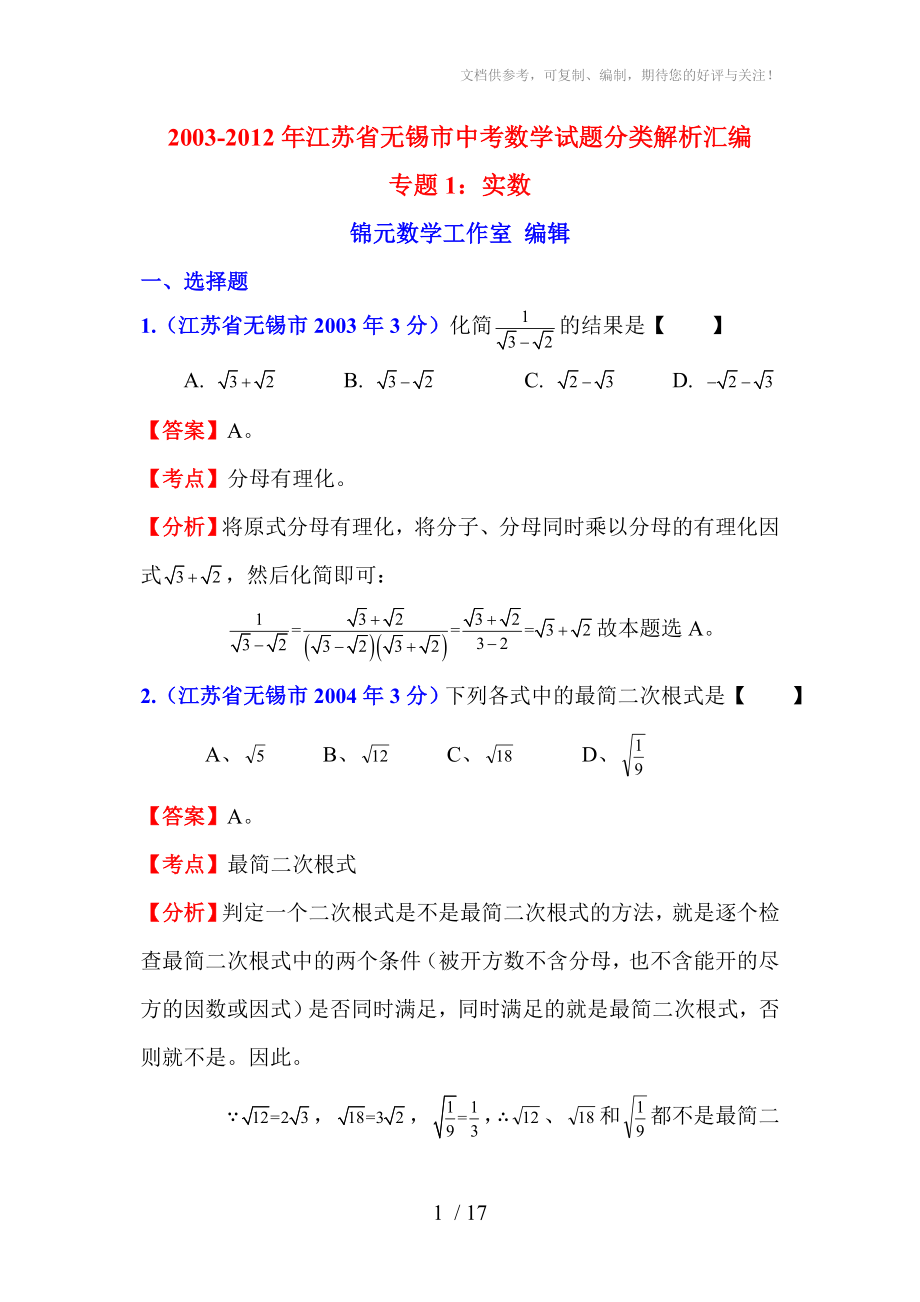 2012年江苏省无锡市中考数学试题专题十年分类汇编_第1页