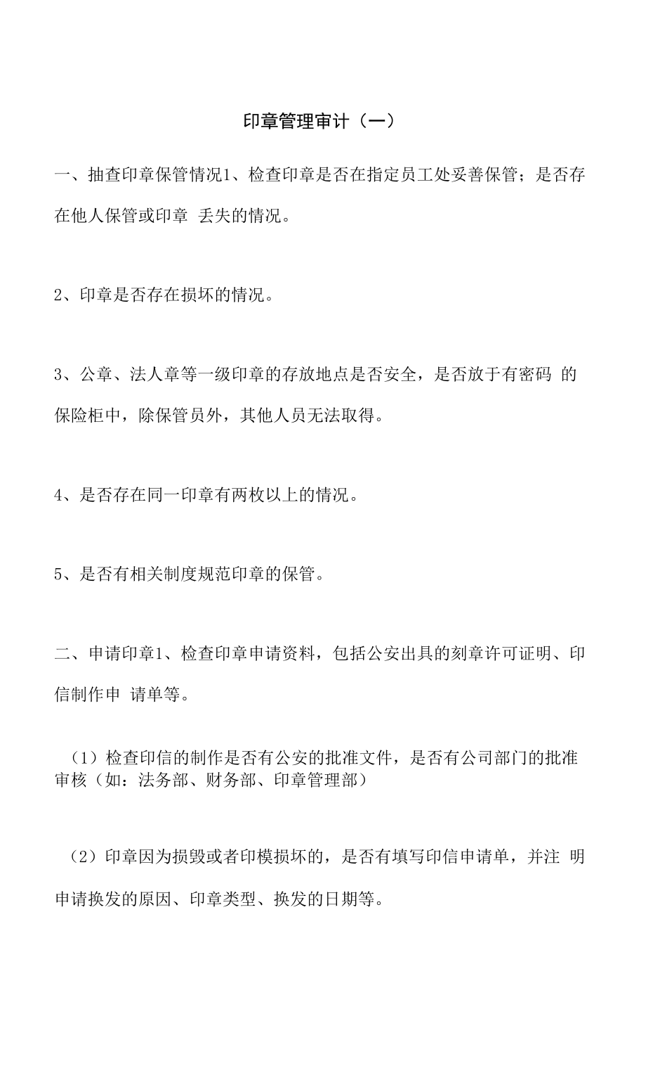 印章管理审计.docx_第1页