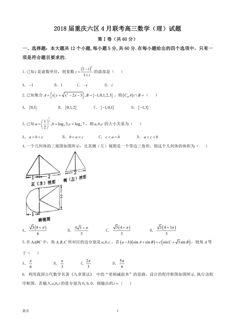 2018届重庆六区4月联考高三数学（理）试题(word版)_第1页