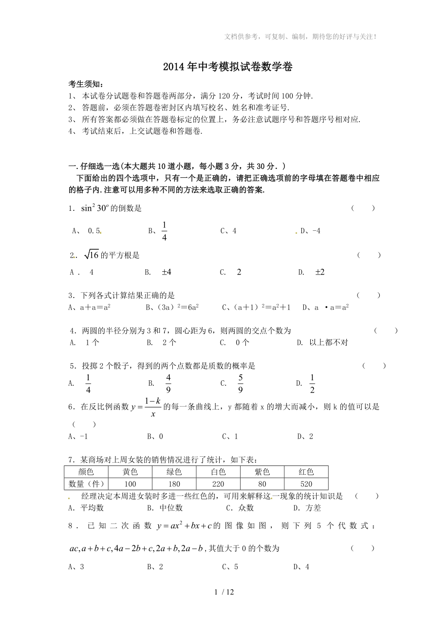 2014年中考模拟试卷数学卷_第1页