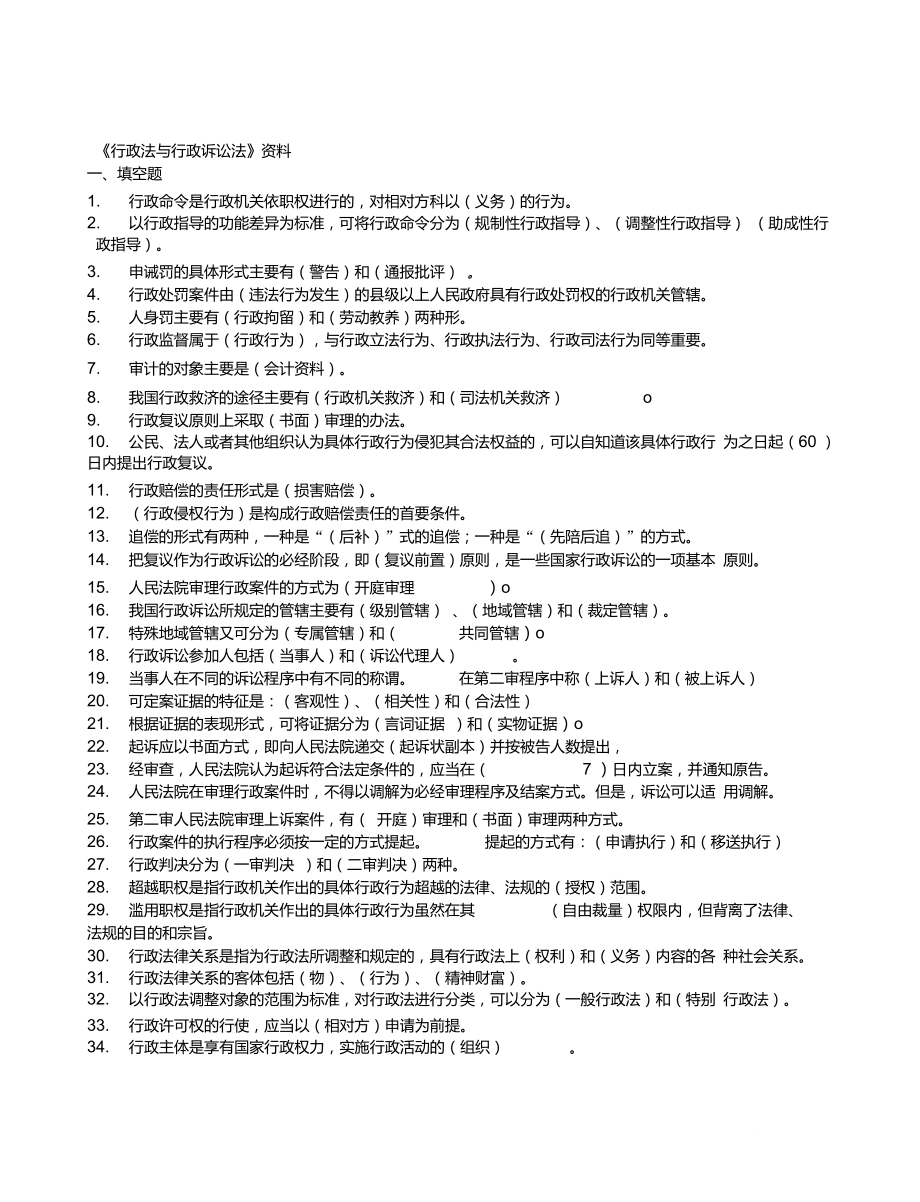 行政法与行政诉讼法复习小抄已分类_第1页