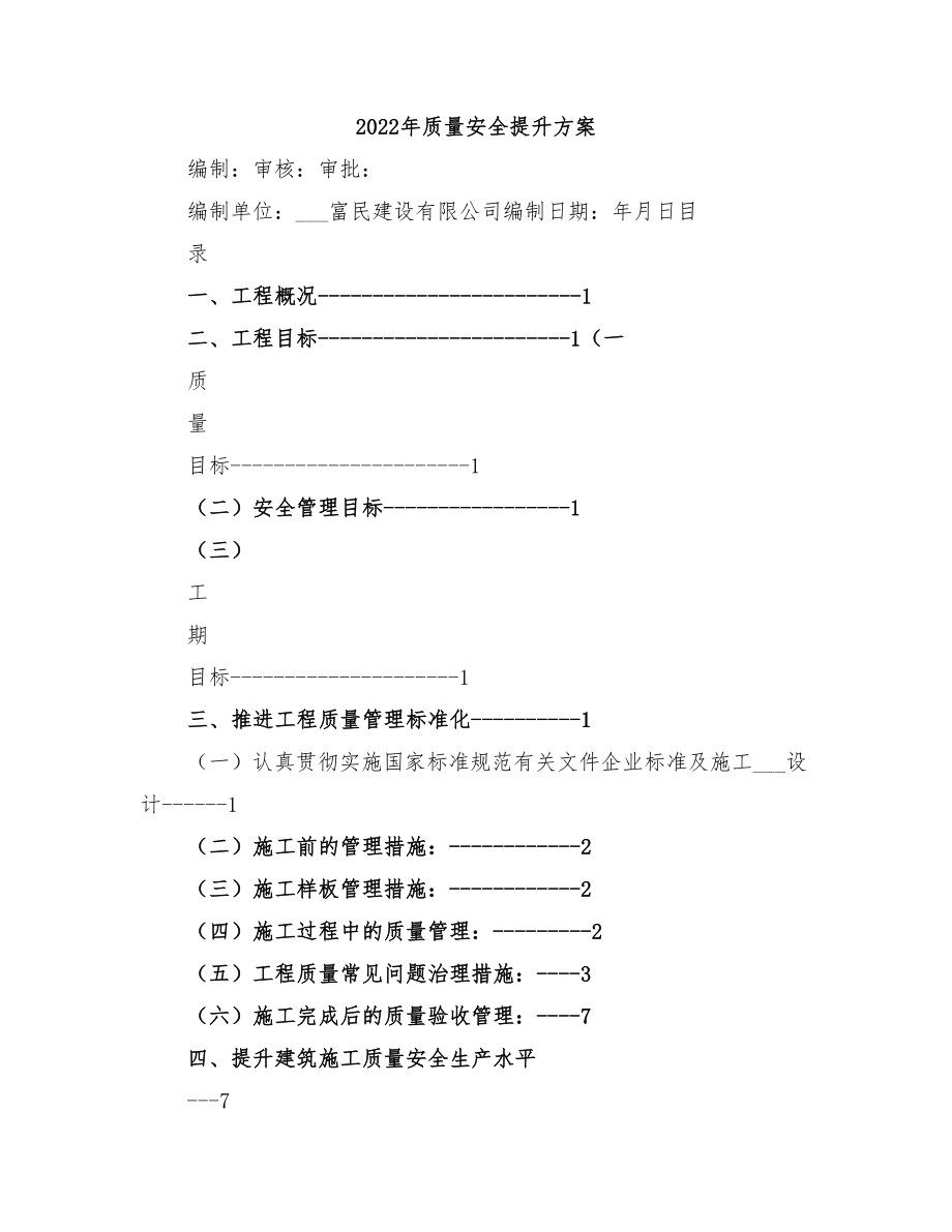 2022年质量安全提升方案_第1页