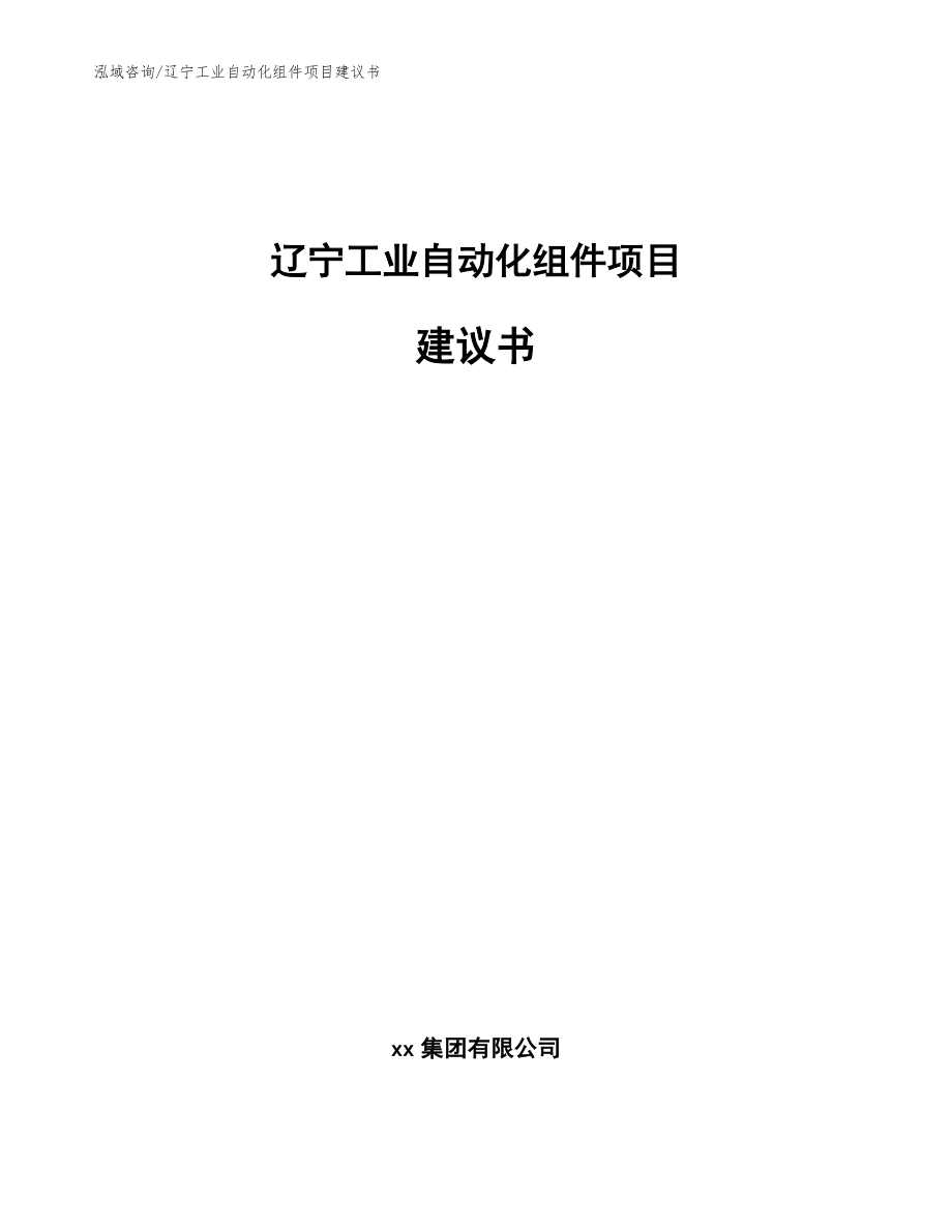 辽宁工业自动化组件项目建议书【模板】_第1页