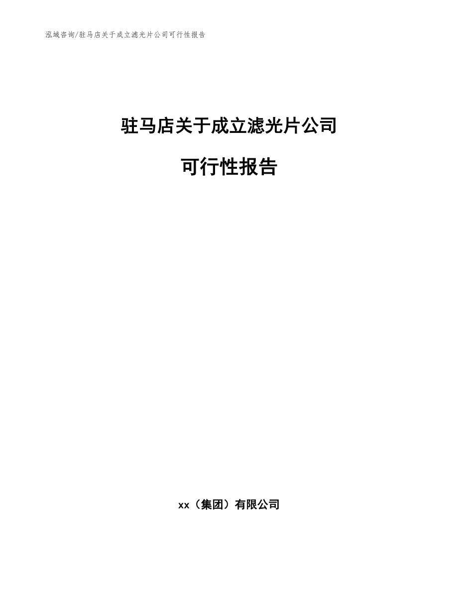 驻马店关于成立滤光片公司可行性报告（范文）_第1页