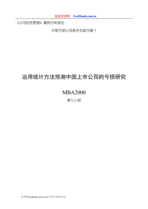 《公司財(cái)務(wù)管理》案例分析報(bào)告-中國(guó)虧損公司是否無(wú)蹤可循