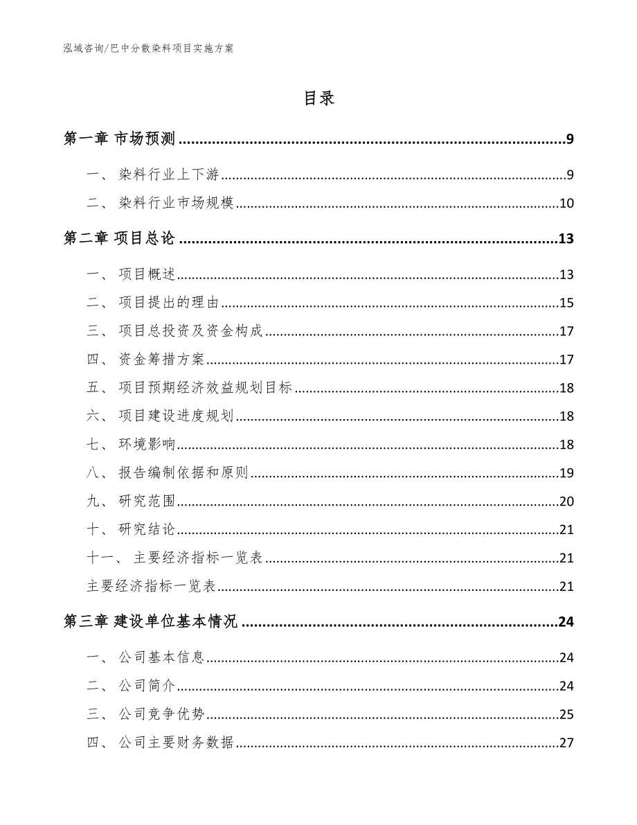 巴中分散染料项目实施方案（范文模板）_第1页