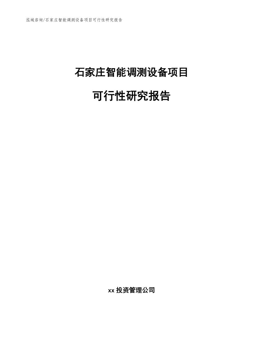 石家庄智能调测设备项目可行性研究报告参考范文_第1页