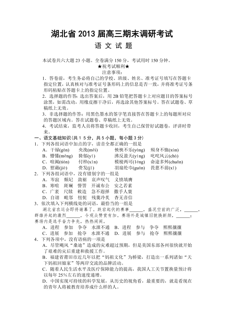 湖北省高三期末调研考试语文试卷_第1页