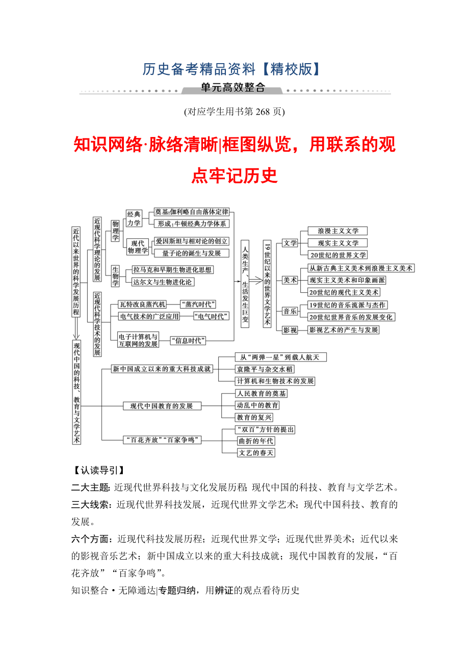 精修版高三歷史人教版教師用書：模塊三 第14單元 單元高考整合 含解析_第1頁