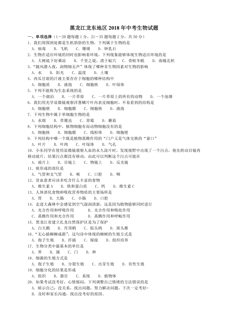 黑龙江省龙东地区中考生物试题含答案_第1页