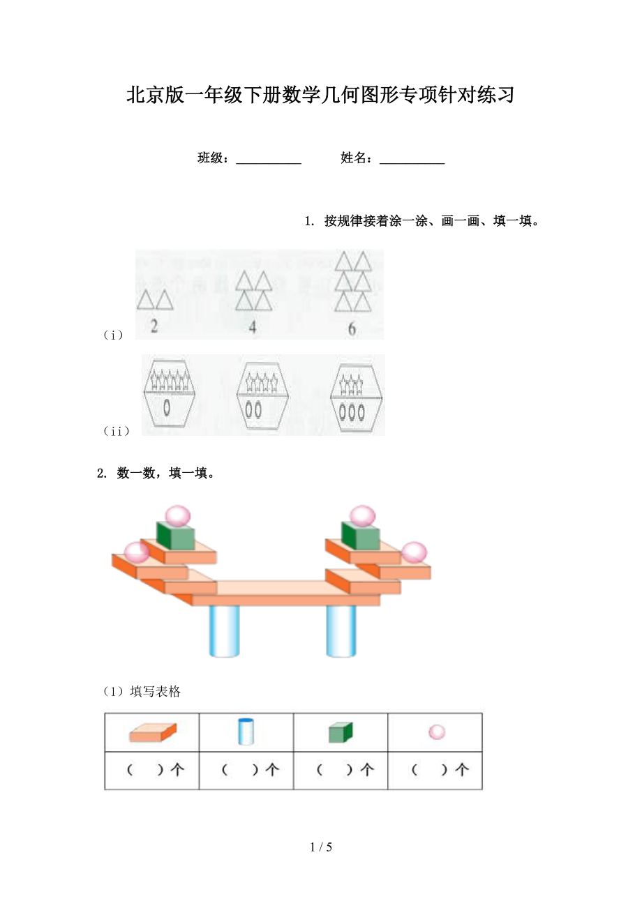 北京版一年级下册数学几何图形专项针对练习_第1页