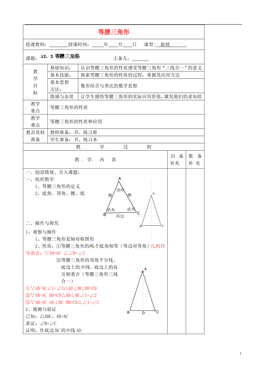 八年级数学上册123《等腰三角形》（第一课时）教案新人教版_第1页