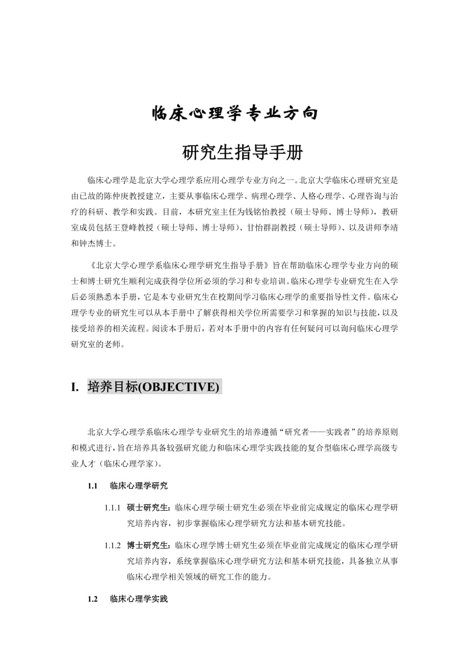 北京大學心理學系臨床心理學研究生指導手冊_第1頁