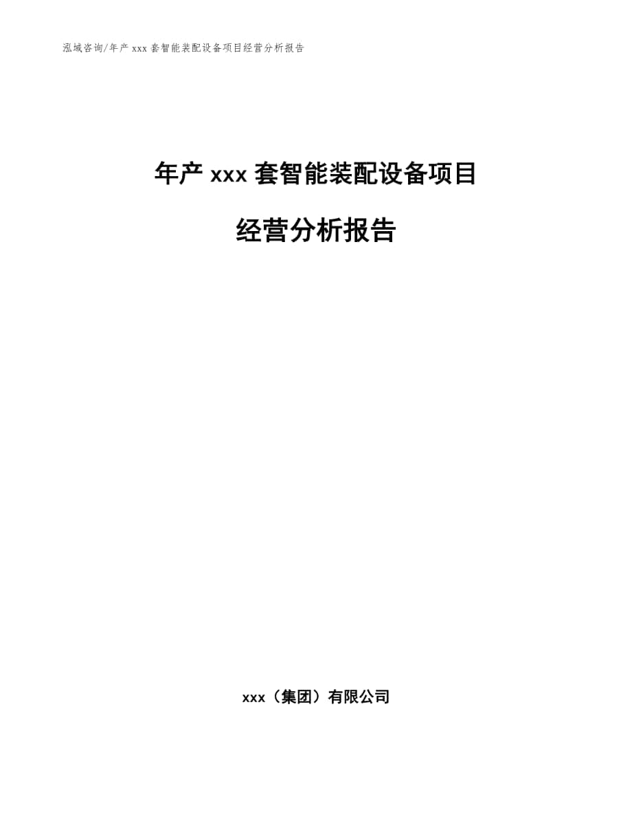 年产xxx套智能装配设备项目经营分析报告（范文参考）_第1页