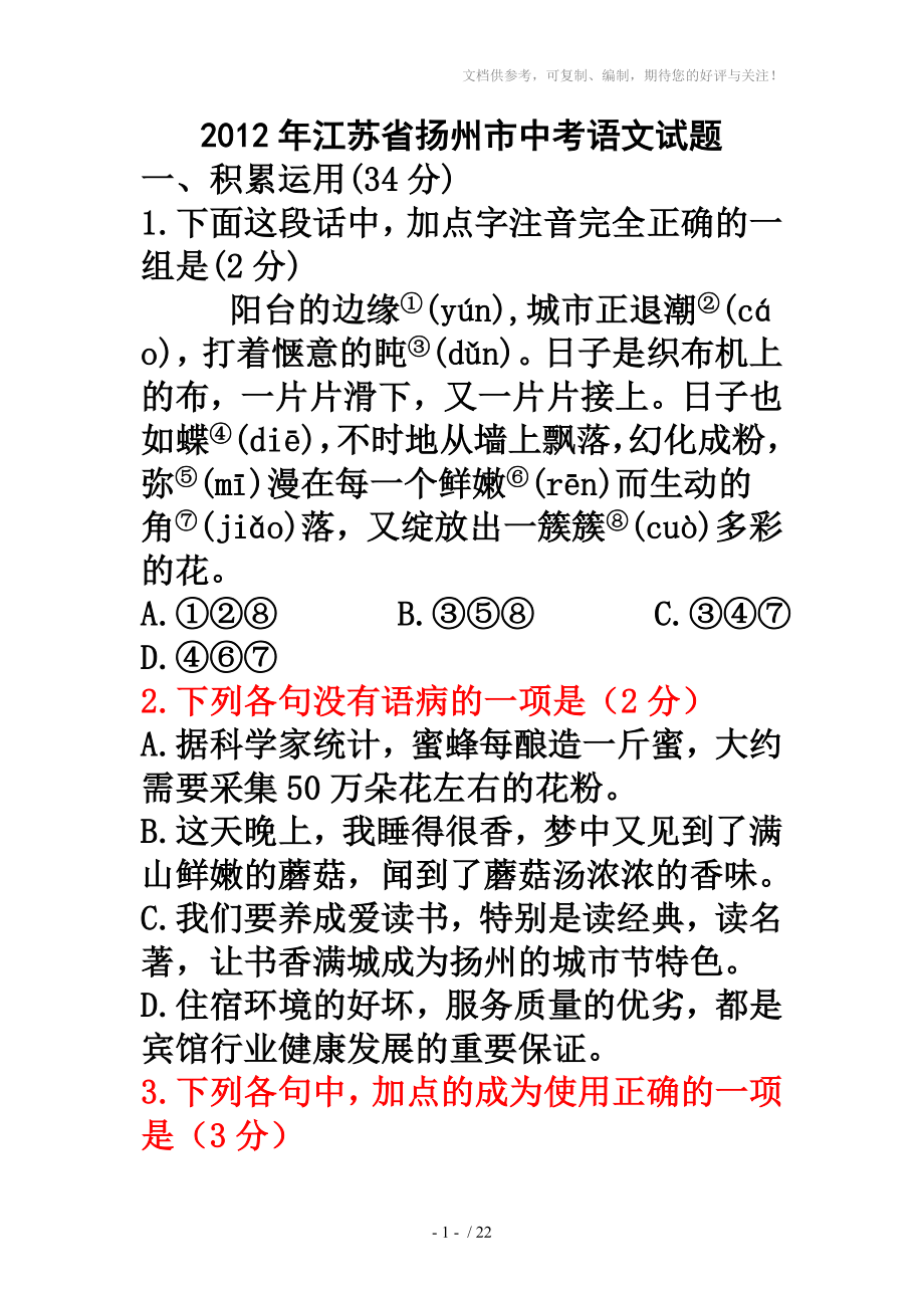 2012年江苏省扬州市中考语文试题及答案_第1页
