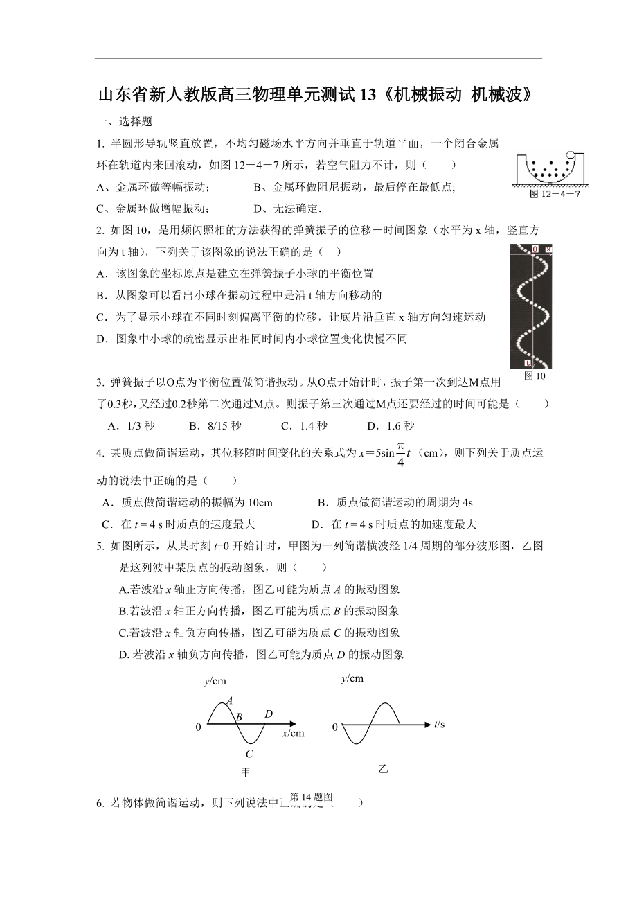 山東省新人教版高三物理單元測試13《機械振動 機械波》_第1頁