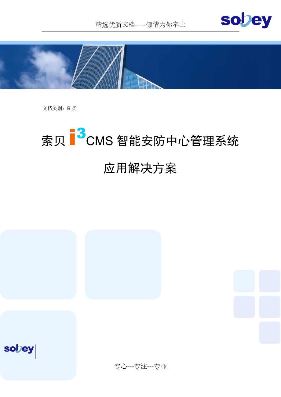 索贝i3CMS-智能安防中心管理系统应用解决方案模版_第1页