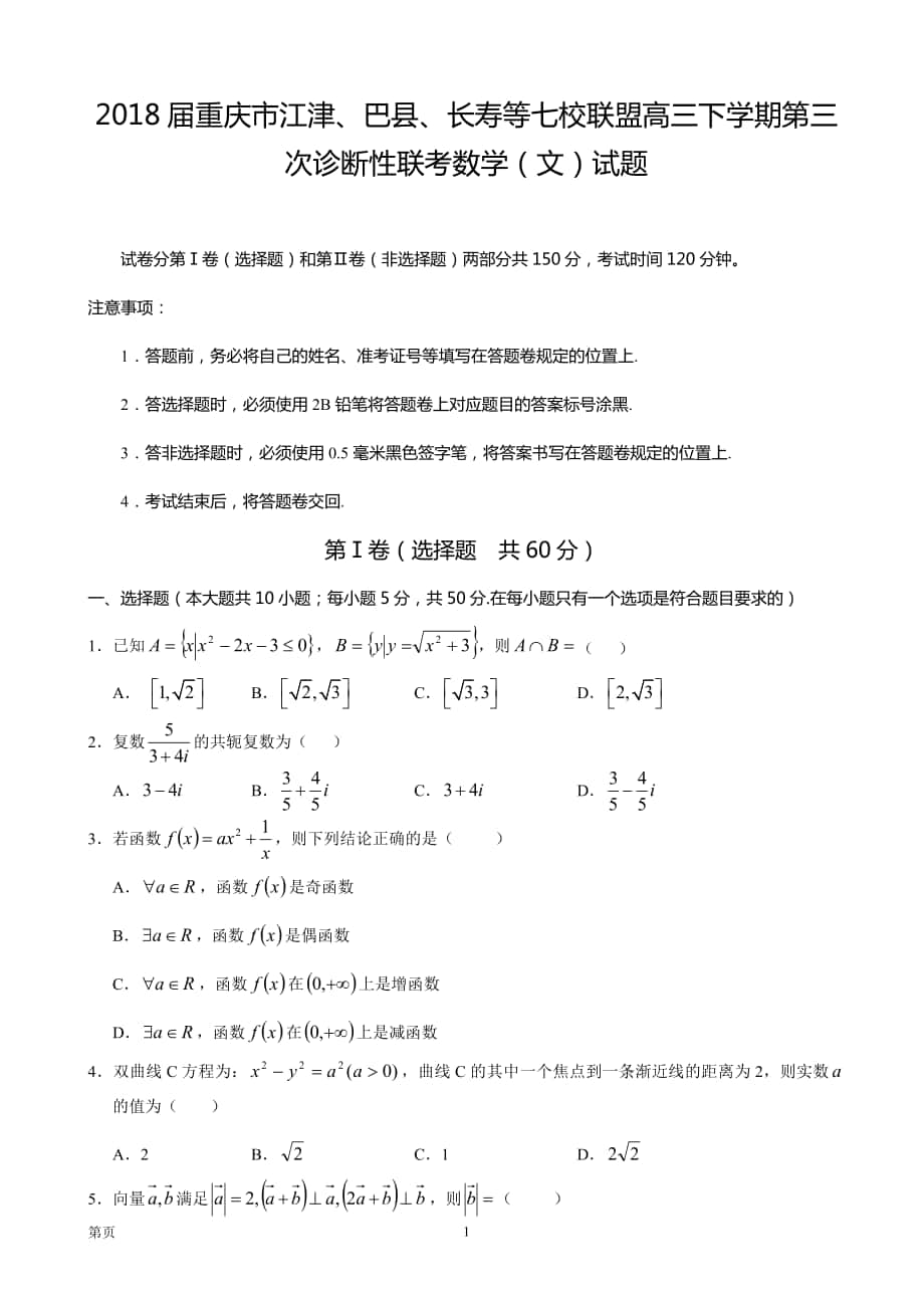 2018届重庆市江津、巴县、长寿等七校联盟高三下学期第三次诊断性联考数学（文）试题_第1页