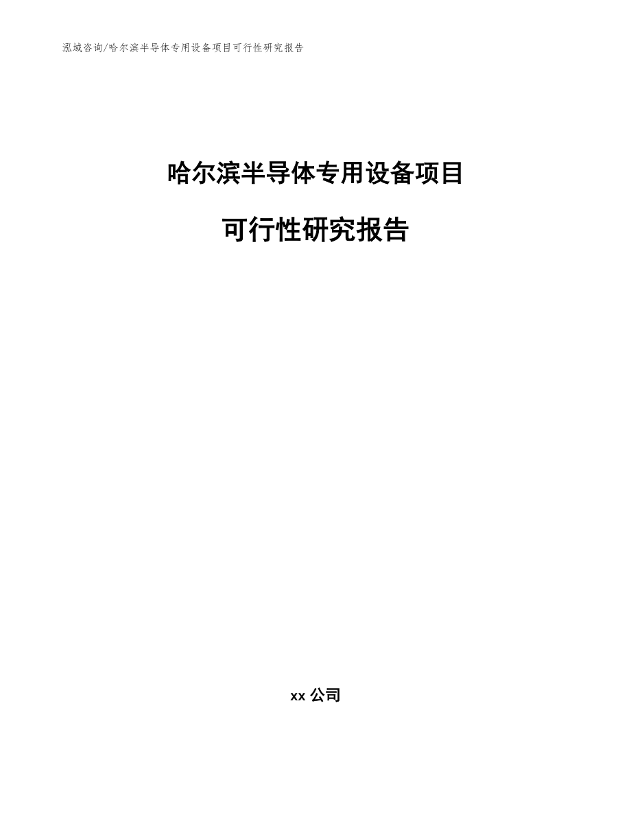 哈尔滨半导体专用设备项目可行性研究报告【模板】_第1页
