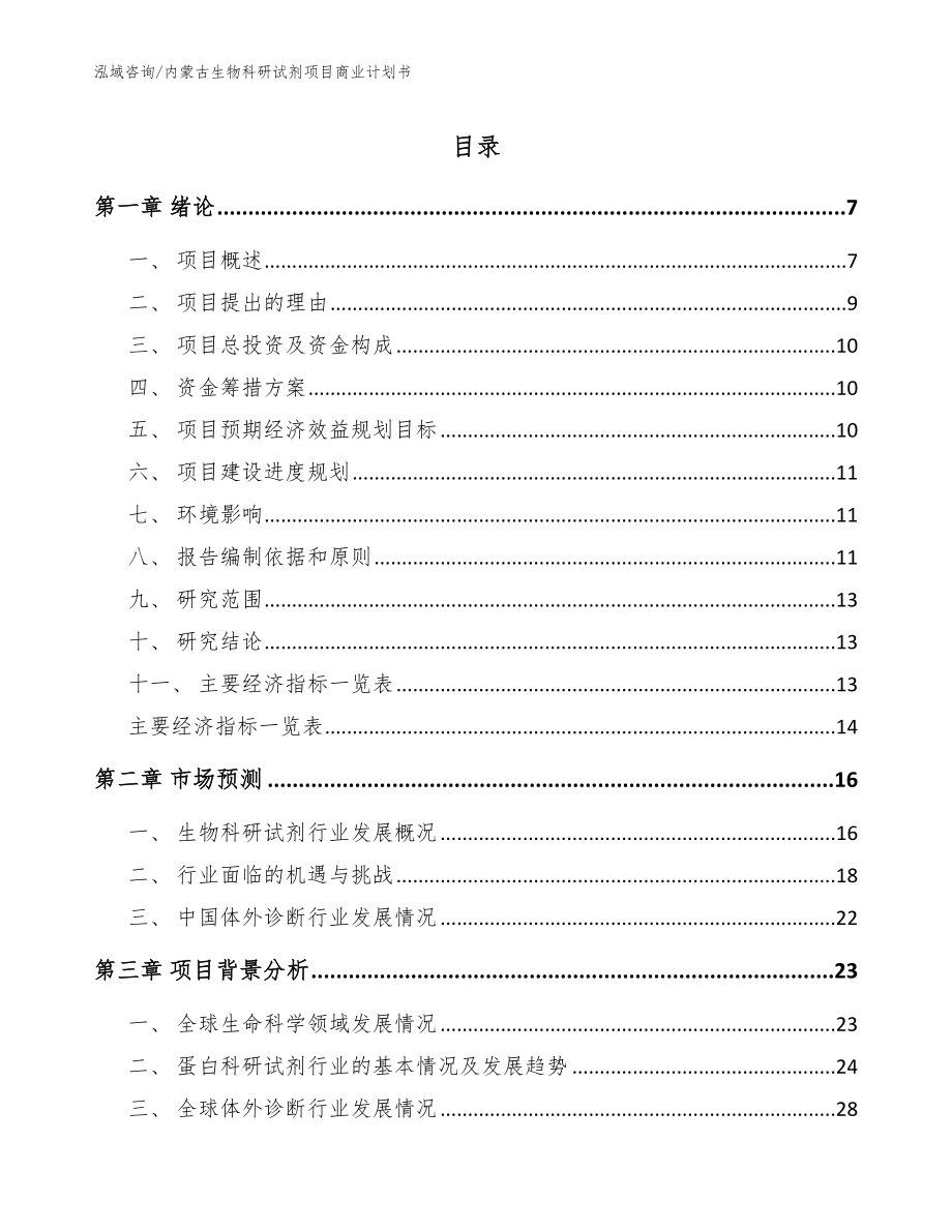 内蒙古生物科研试剂项目商业计划书【范文模板】_第1页