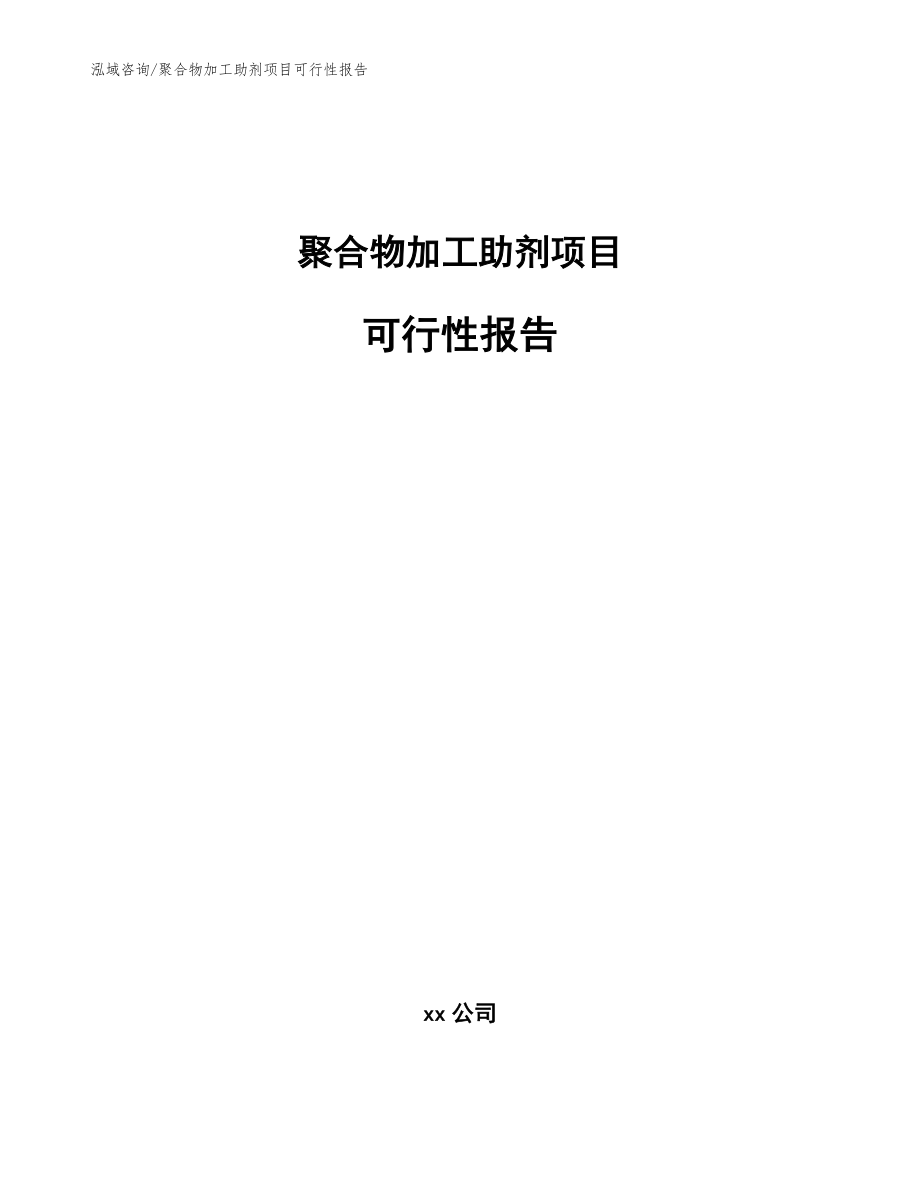 聚合物加工助剂项目可行性报告_模板范文_第1页