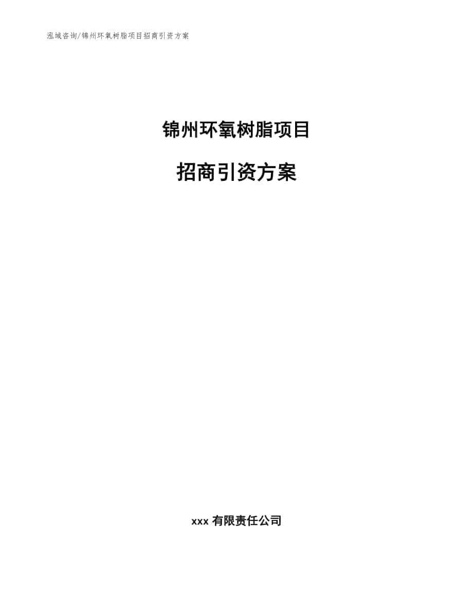锦州环氧树脂项目招商引资方案模板_第1页
