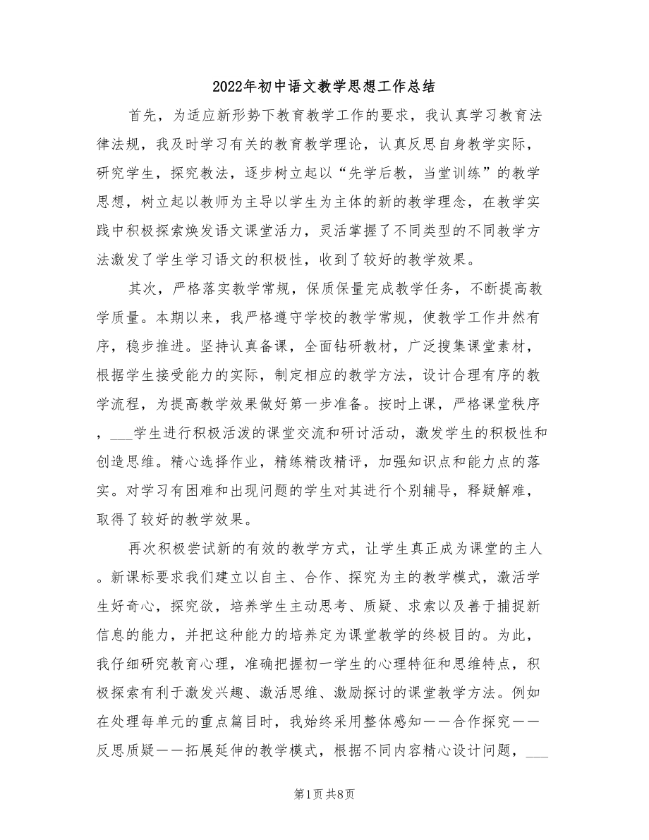 2022年初中语文教学思想工作总结_第1页