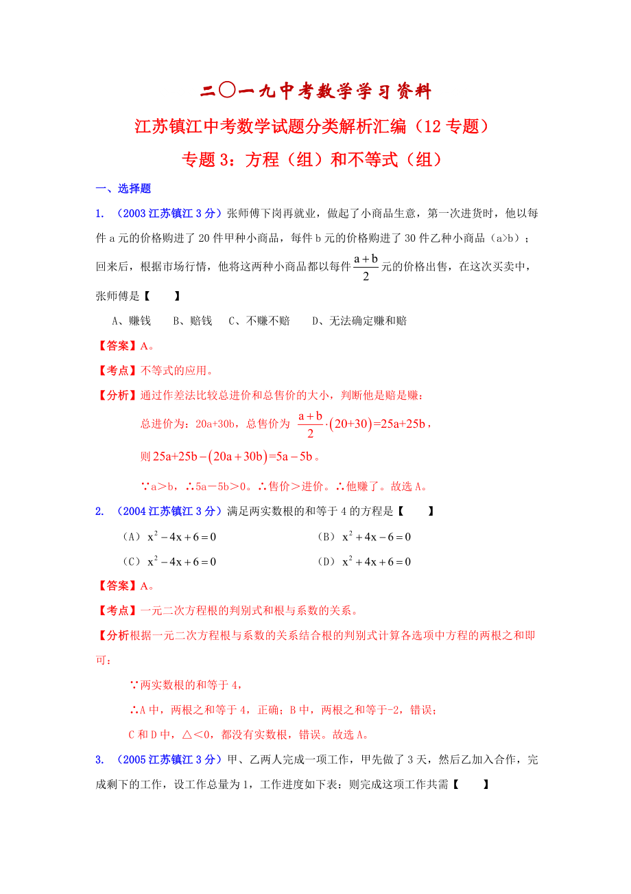 【名校资料】镇江市中考数学试题分类解析专题3：方程组和不等式组_第1页