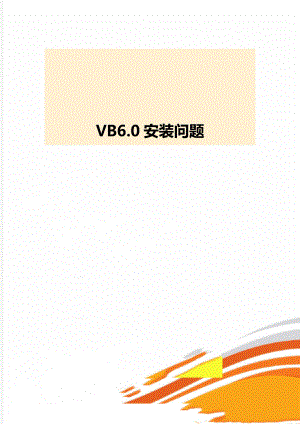 VB6.0安装问题