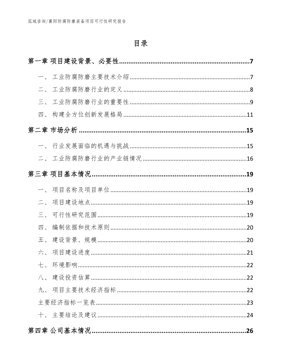 襄阳防腐防磨装备项目可行性研究报告模板范本_第1页