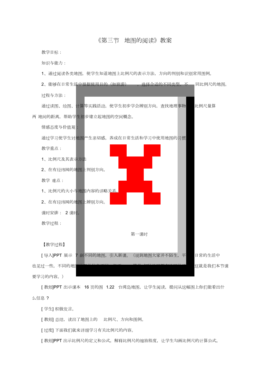 七年级地理上册第一章第三节地图的阅读教案3(新版)新人教版_第1页