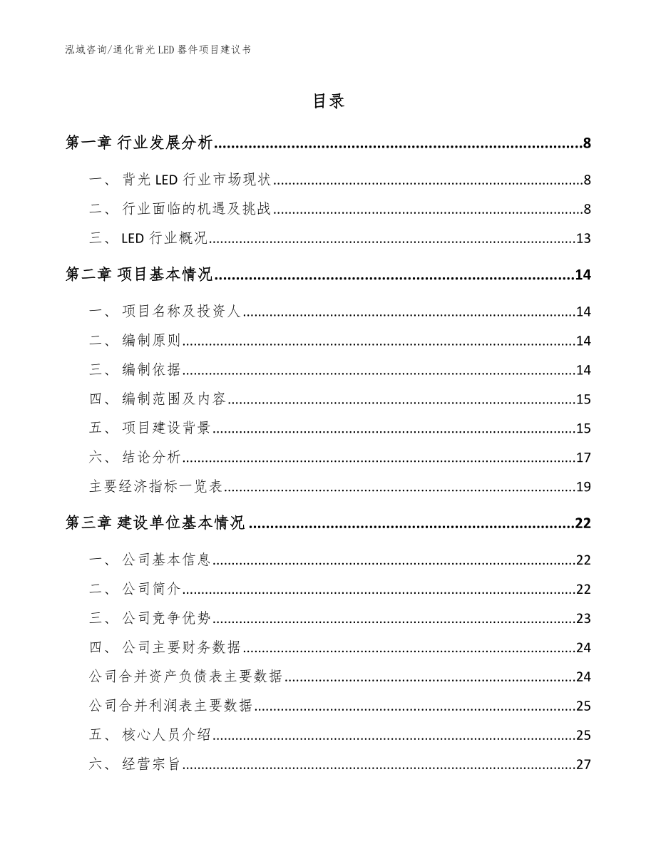 通化背光LED器件项目建议书（模板）_第1页