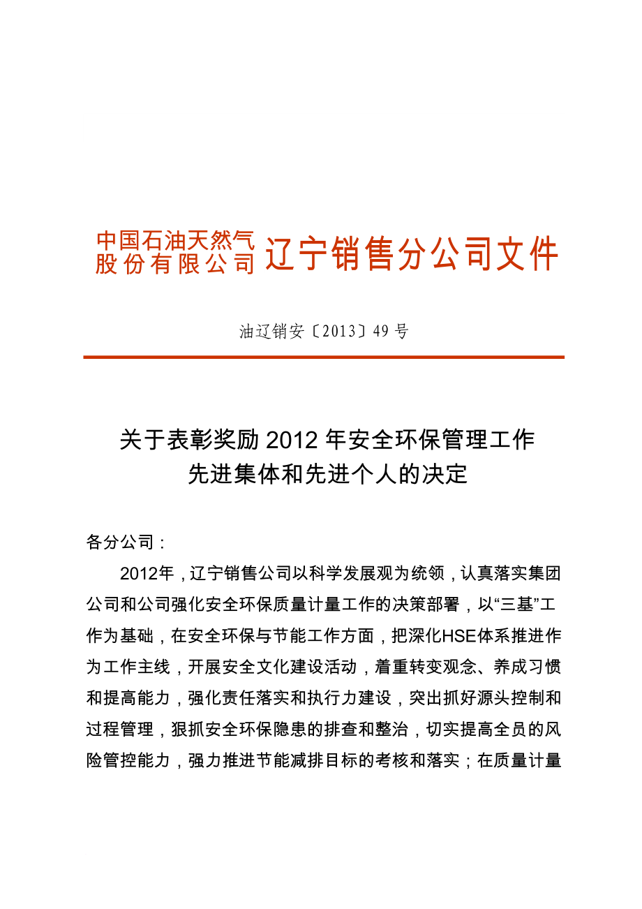 关于表彰奖励年安全环保管理工作先进集体和先进个人的决定_第1页