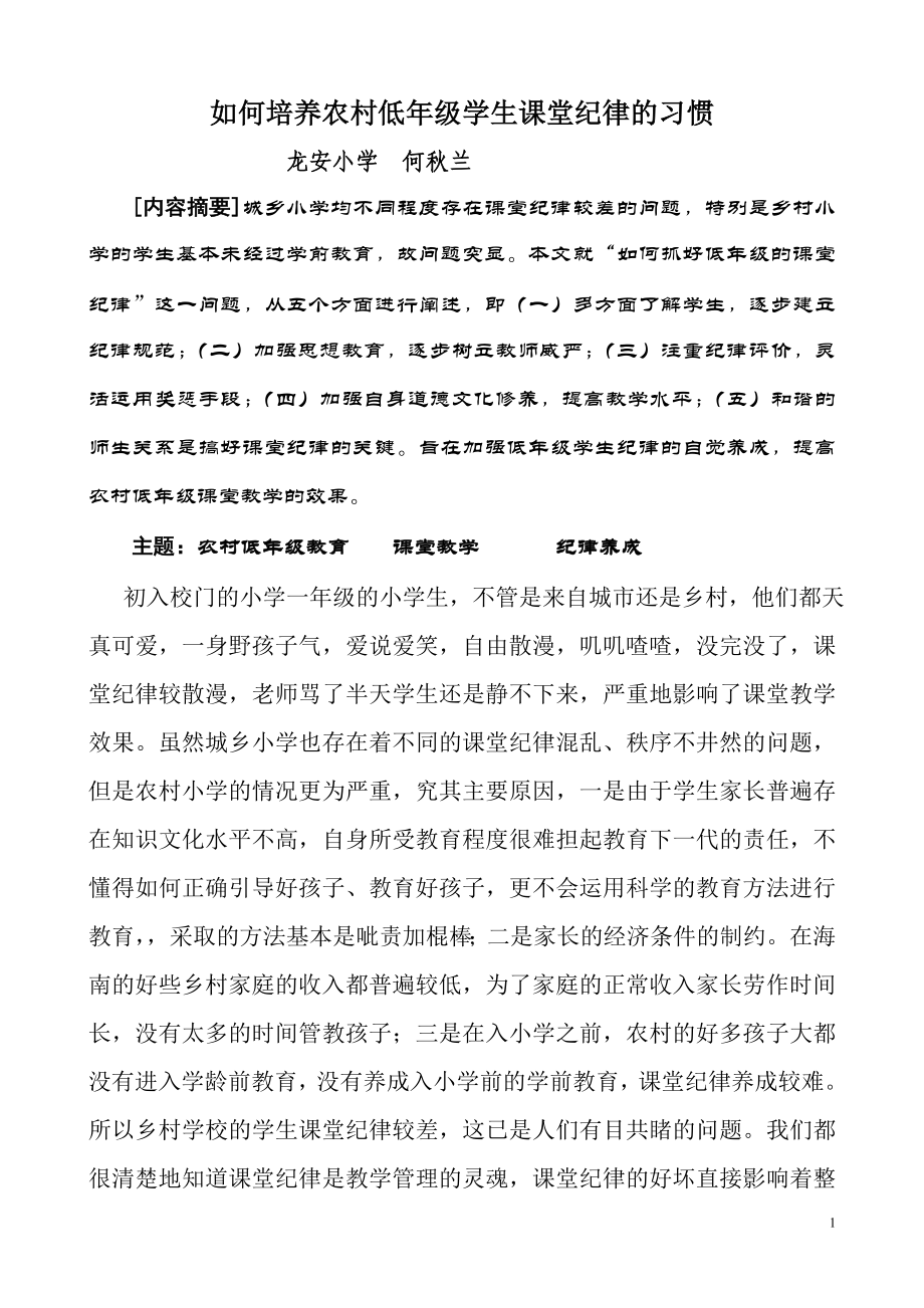 如何培养农村低年级学生课堂纪律的习惯_第1页