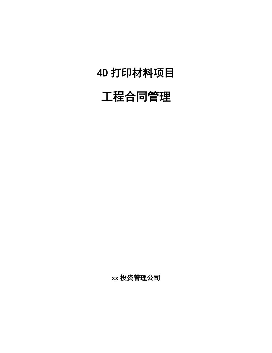 4D打印材料项目工程合同管理模板_第1页