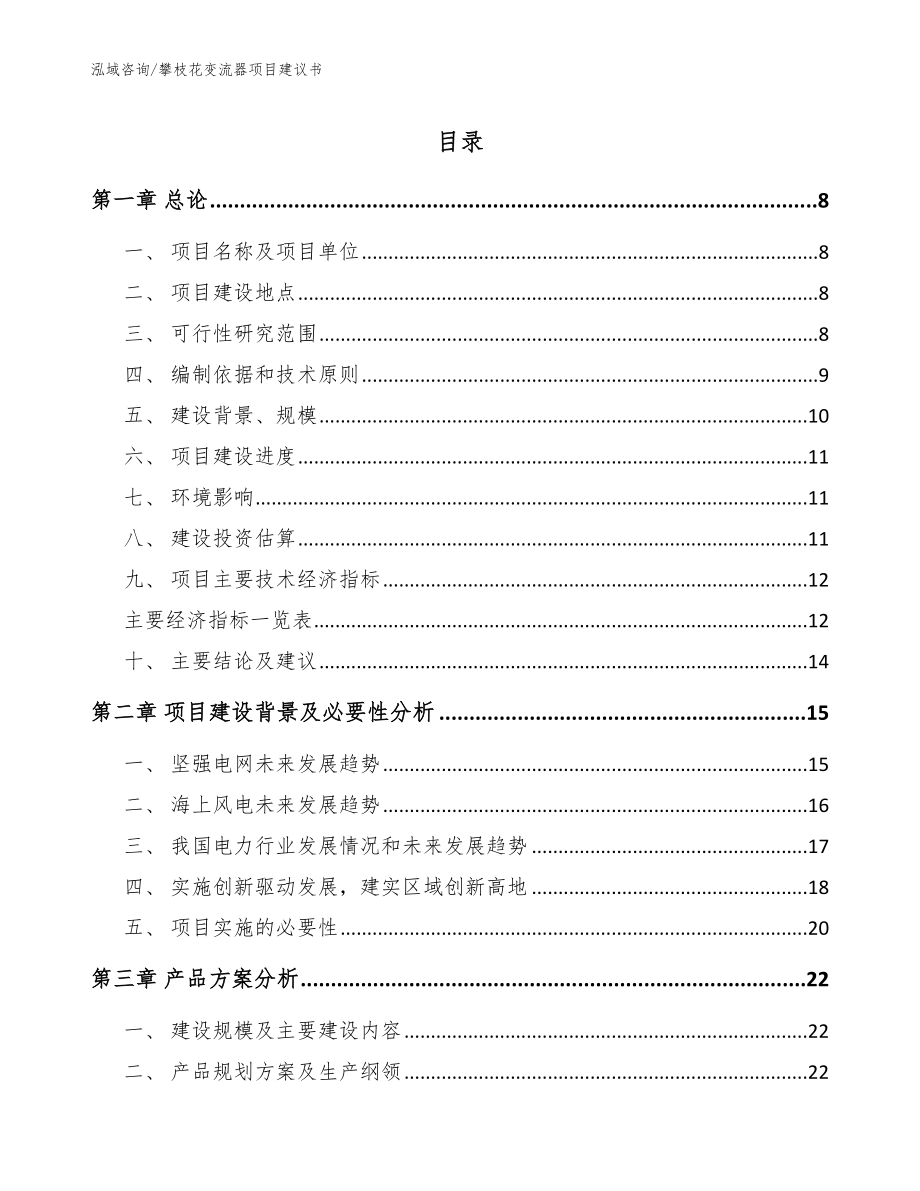 攀枝花变流器项目建议书（参考范文）_第1页